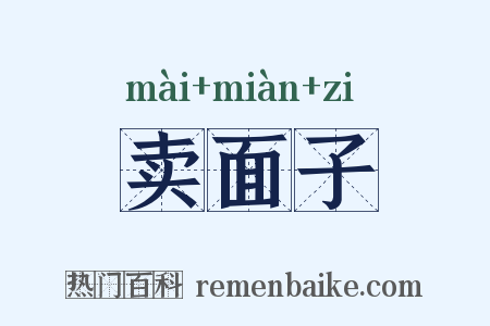 卖面子是什么意思的图片